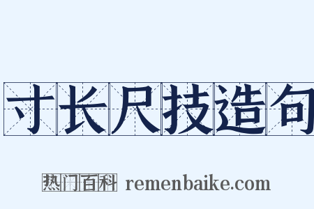 寸长尺技造句是什么意思的图片